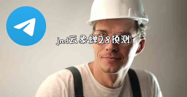 <b>jnd云象蝉28预测</b>