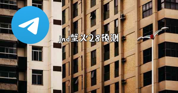 jnd蟹火28预测