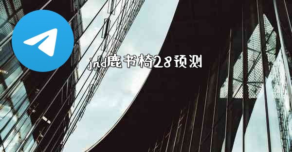 jnd鹿书椅28预测