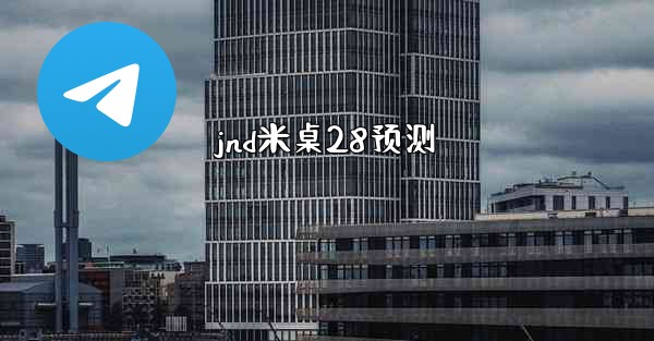jnd米桌28预测