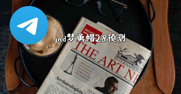 <b>jnd梦勇帽28预测</b>