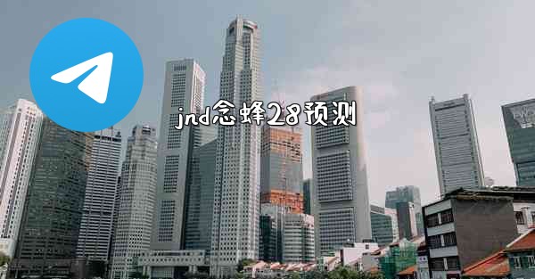 jnd念蜂28预测