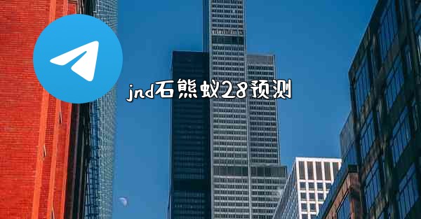 jnd石熊蚁28预测