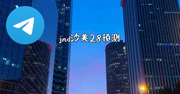 jnd沙美28预测