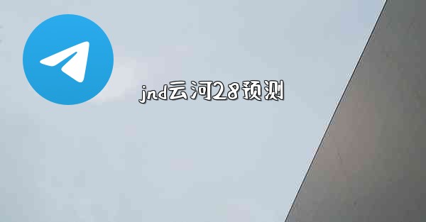 <b>jnd云河28预测</b>