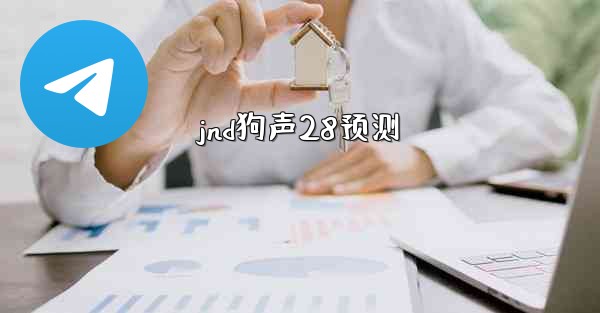 jnd狗声28预测