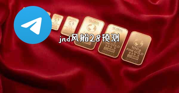 jnd风船28预测