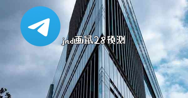 <b>jnd画鼠28预测</b>