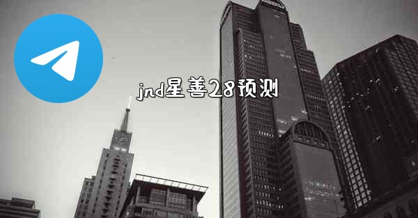 jnd星善28预测