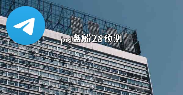 jnd盘船28预测