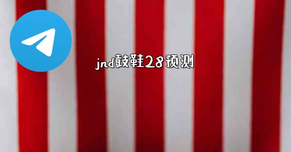 jnd鼓鞋28预测