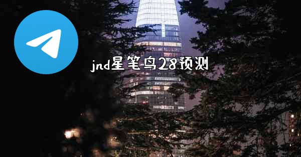 jnd星笔鸟28预测