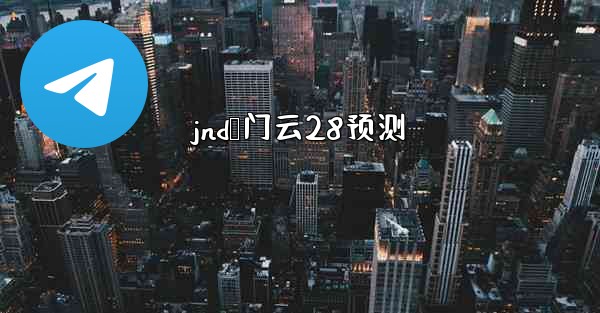 jnd鸭门云28预测