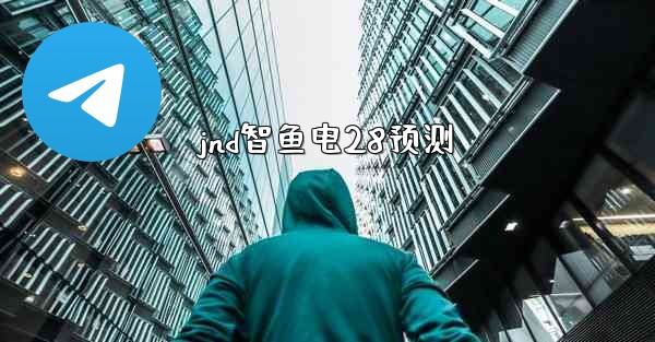 jnd智鱼电28预测