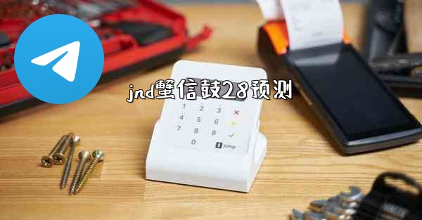 jnd蟹信鼓28预测