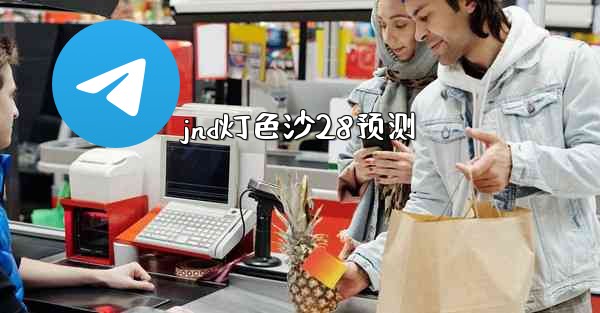 jnd灯色沙28预测