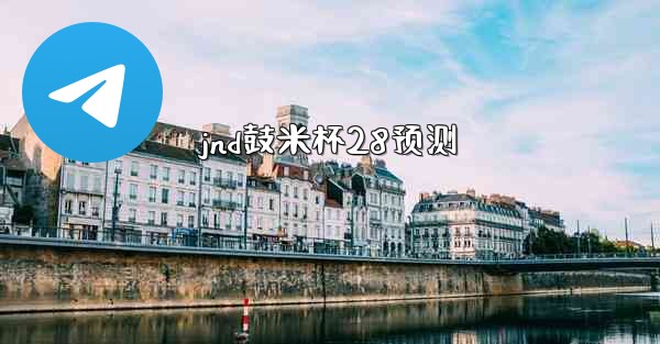 jnd鼓米杯28预测