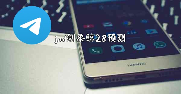 jnd剑象鲸28预测