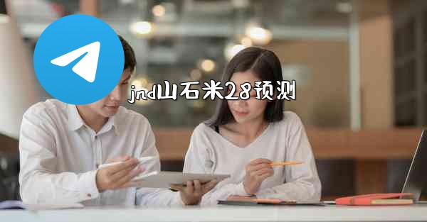 <b>jnd山石米28预测</b>