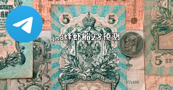 jnd蜂虾船28预测