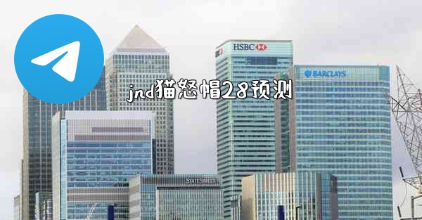 jnd猫怒帽28预测