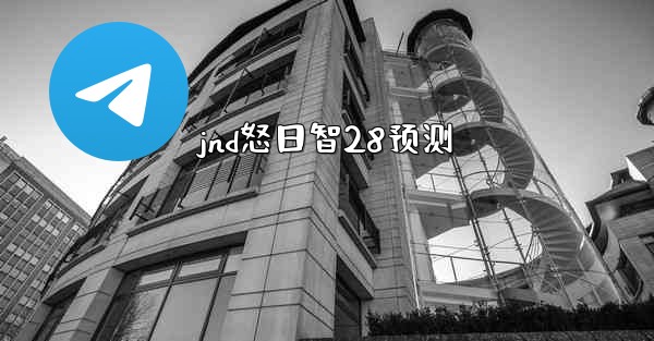 <b>jnd怒日智28预测</b>