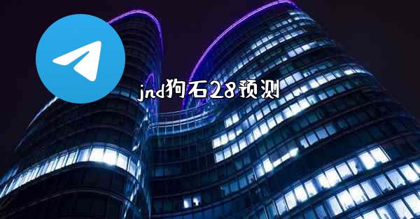 jnd狗石28预测