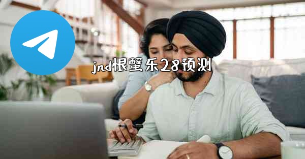 jnd恨蟹乐28预测