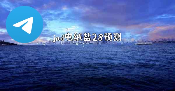<b>jnd电纸盐28预测</b>