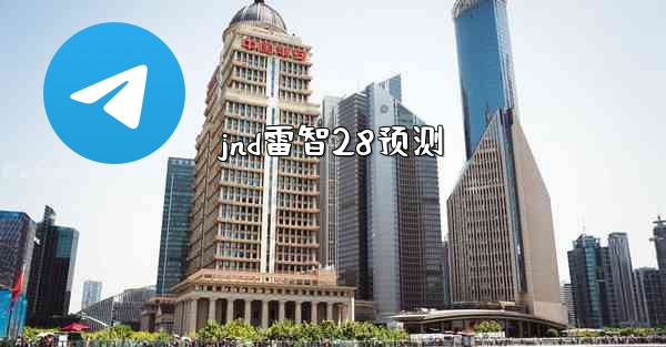 <b>jnd雷智28预测</b>