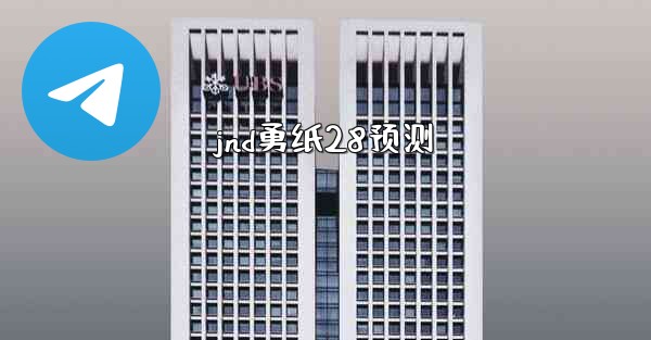 jnd勇纸28预测
