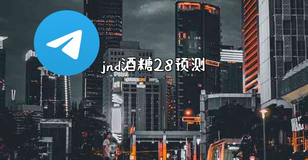jnd酒糖28预测
