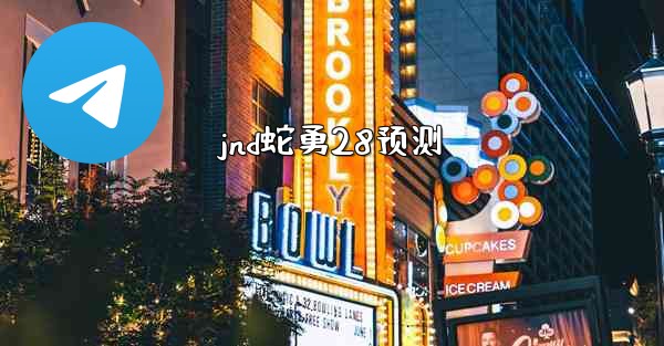 jnd蛇勇28预测