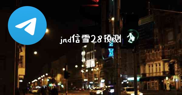 jnd信雪28预测