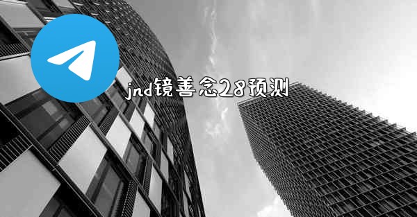 jnd镜善念28预测