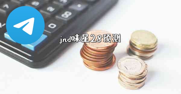 jnd味星28预测