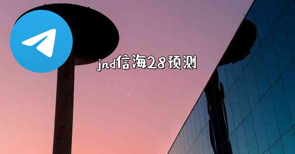 jnd信海28预测