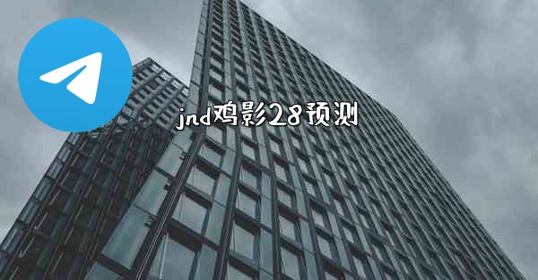 jnd鸡影28预测