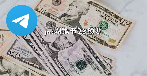 <b>jnd湖鼠书28预测</b>