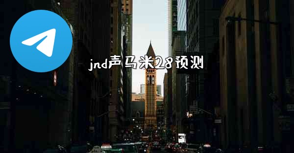 <b>jnd声马米28预测</b>