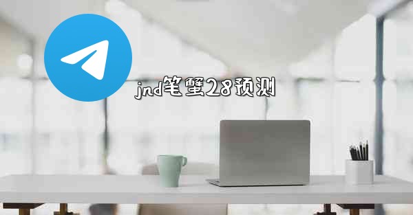 jnd笔蟹28预测