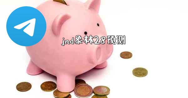 jnd象林28预测