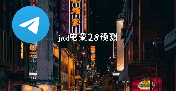 jnd电爱28预测