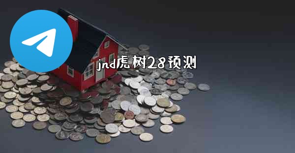 jnd虎树28预测