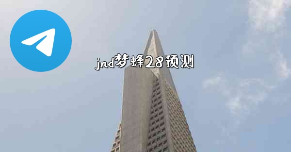 jnd梦蜂28预测
