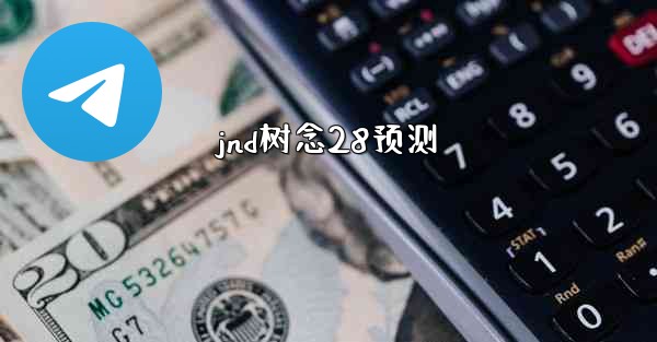 jnd树念28预测