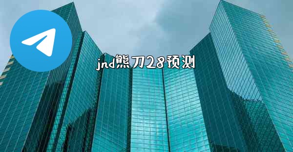 jnd熊刀28预测