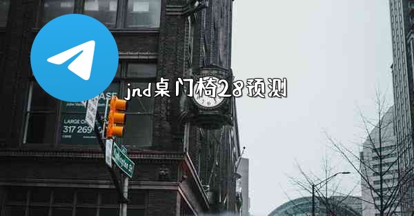 jnd桌门椅28预测