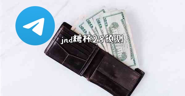 jnd糖杯28预测
