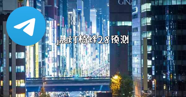 jnd灯椅蜂28预测